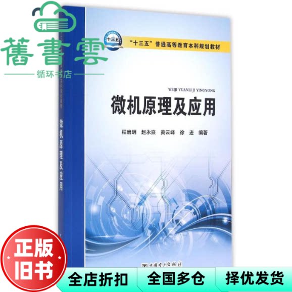 【正版旧书】微机原理及应用 程启明 赵永熹 黄云峰 徐进著 中国电力出版社 9787512385108