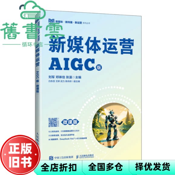 新媒体运营AIGC版 刘军 邓琳佳 张瀛 人民邮电出版社 9787115666567