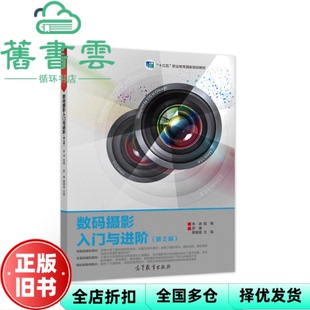 【正版旧书】数码摄影入门与进阶第2版第二版 罗博 高等教育出版社2017年版9787040484168