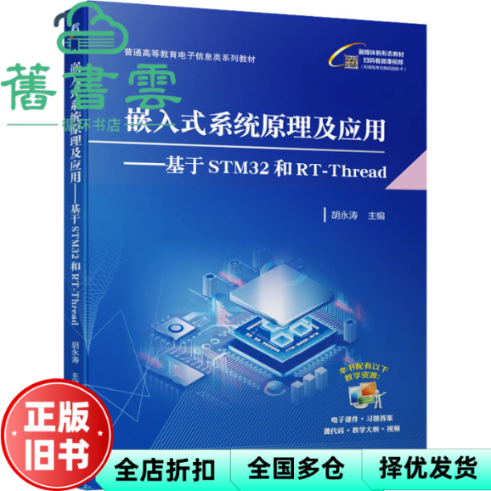 【正版旧书】嵌入式系统原理及应用——基于STM32和RT-Thread 胡永涛 机械工业出版社 9787111733003,书籍/杂志/报纸,自动化技术,淘宝优惠券,粉丝福利购,淘宝优惠卷