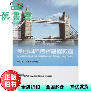 【正版旧书】英语同声传译基础教程 俞建青 沈明霞 浙江大学出版社 9787308116510