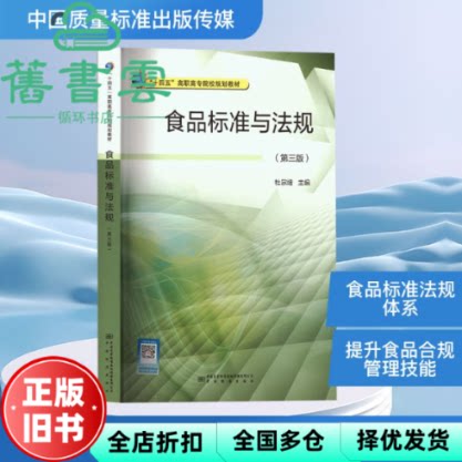 食品标准与法规 杜宗绪 中国计量出版社 9787502653927