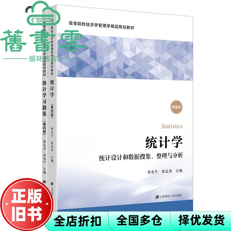 【正版旧书】统计学 统计设计和数据搜集 整理与分析 第4版第四版 孙允午 张志杰 上海财经大学出版社2022年版 9787564239435