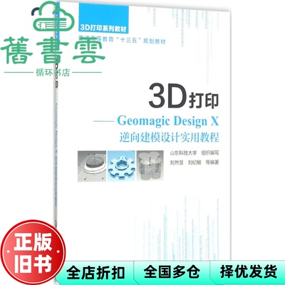 【正版旧书】3D打印Geomagic Design X 逆向建模设计实用教程 山东科技大学 刘然慧 刘纪敏 化学工业出版社2017年版 9787122306463