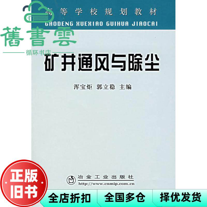 【正版旧书】矿井通风与除尘 浑宝炬//郭立稳 冶金工业出版社 9787502443931