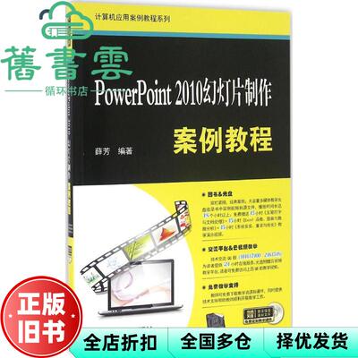 【正版旧书】PowerPoint 2010幻灯片制作案例教程 薛芳 清华大学出版社 9787302435211