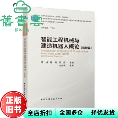 【正版旧书】智能工程机械与建造机器人概论 周诚陈健周燕 方东平 主审 中国建筑工业出版社 9787112299379