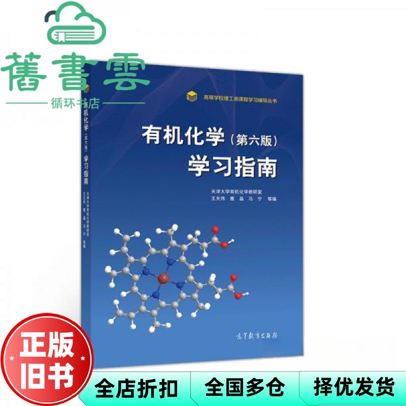 【正版旧书】有机化学第六版学习指南 天津大学教研室 高等教育出版社 9787040542011