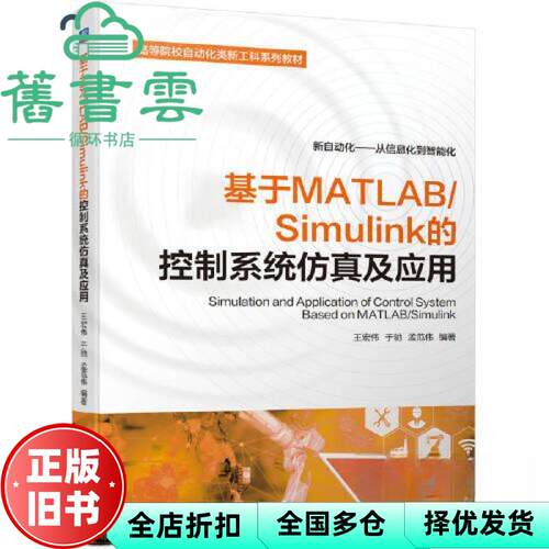 【正版旧书】基于MATLAB/Simulink的控制系统仿真及应用 王宏伟于驰孟范伟 机械工业出版社 9787111710691