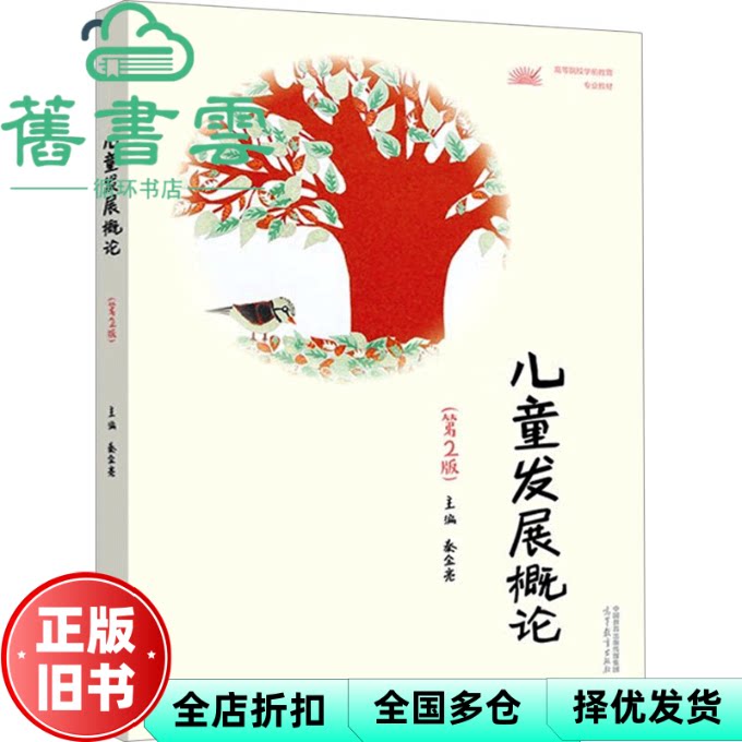 【正版旧书】儿童发展概论 无 高等教育出版社 9787040590906
