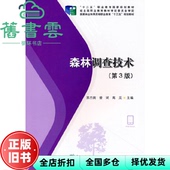 森林调查技术第3版 第三版 社2021年版 正版 9787521912302 中国林业出版 旧书 苏杰南 高见