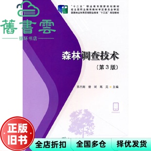 森林调查技术第3版 第三版 社2021年版 正版 9787521912302 中国林业出版 旧书 苏杰南 高见