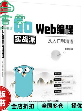 【正版旧书】GoWeb编程实战派从入门到精通 廖显东 电子工业出版社 9787121408007