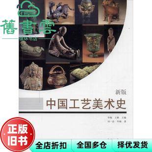 【正版旧书】中国工艺美术史 刘一品 华梅 王鹤 天津大学出版社 9787561866269