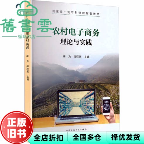农村电子商务理论与实践 李为 郑程挺 中国建筑工业出版社 9787112320196