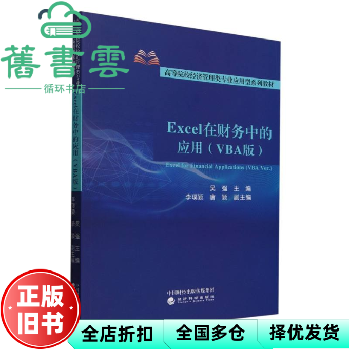 【正版旧书】Excel在财务中的应用 吴强 经济科学出版社 9787521867077