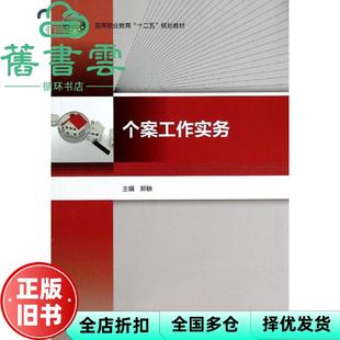 【正版旧书】个案工作实务 郑轶 中国轻工业出版社 9787501990429