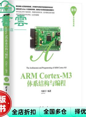 【正版旧书】ARM CortexM3体系结构与编程 冯新宇 清华大学出版社 9787302417200