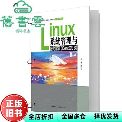 【正版旧书】Linux系统管理与服务配置CentOS8 张志红 中国人民大学出版社 9787300316024