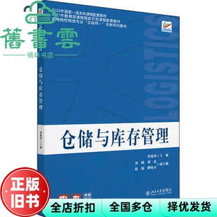 【正版旧书】仓储与库存管理 张旭凤 北京大学出版社 9787301328439
