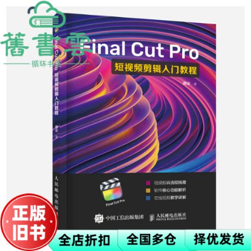 【正版旧书】Final Cut Pro短视频剪辑入门教程 微尘 人民邮电出版社 9787115595942