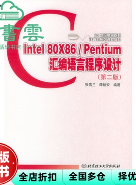 【正版旧书】Intel 80X86/Pentium汇编语言程序设计 张雪兰谭毓安李元章 北京理工大学出版社 9787810457705