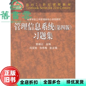 【正版旧书】管理信息系统习题集 第四版第4版 黄梯云 高等教育出版社 9787040305852