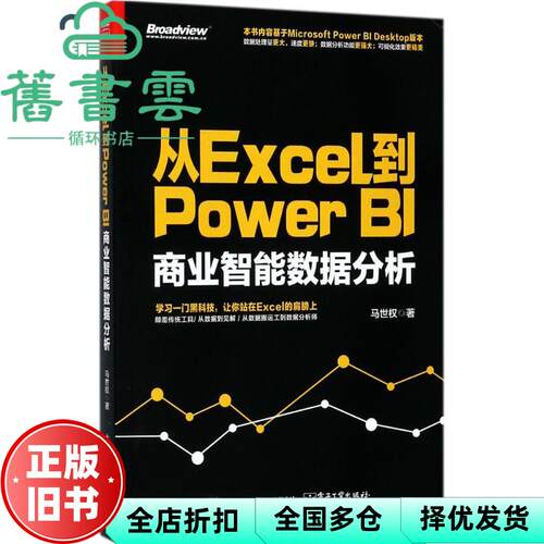 【正版旧书】从Excel到Power BI 商业智能数据分析 马世权 电子工业出版社2018年版 9787121333248