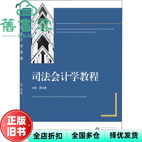 【正版旧书】司法会计学教程 蒙远鹰 武汉大学出版社 9787307227835