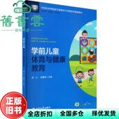 9787569713312 学前儿童体育与健康教育 正版 潘云 旧书 李姗泽 社 孙亚娟 西南大学出版