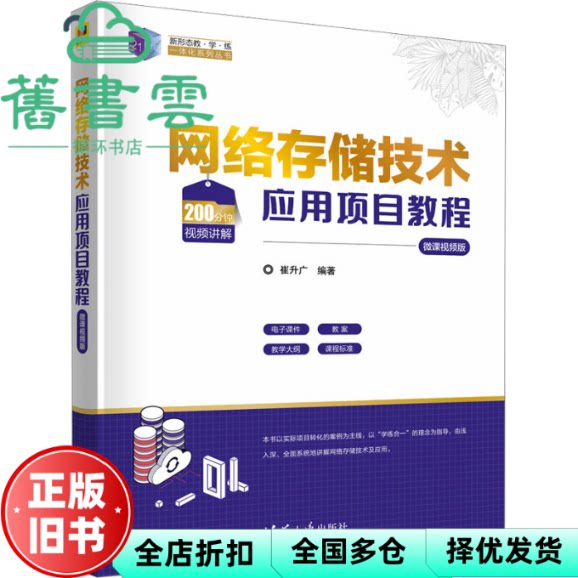 【正版旧书】网络存储技术应用项目教程(微课视频版) 崔升广 清华大学出版社 9787302632009