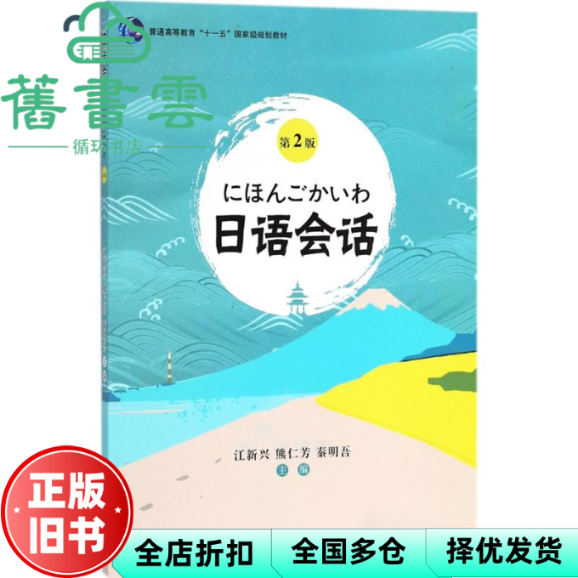 【正版旧书】日语会话 第2版 江新兴 熊仁芳 秦明吾 北京第二外国语学院，旅游教育出版社 9787563736584