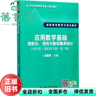 【正版旧书】应用数学基础 微积分线性代数和概率统计综合类高职高专版第三版第3版 吴赣昌 中国人民大学出版社 9787300247076