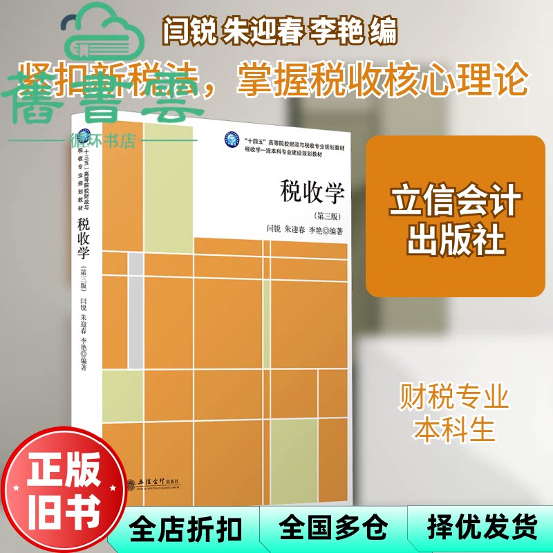 【正版旧书】税收学(第3版十四五高等院校财政与税收专业规划教材) 闫锐编,朱迎春编,李艳编 立信会计出版社 9787542969248