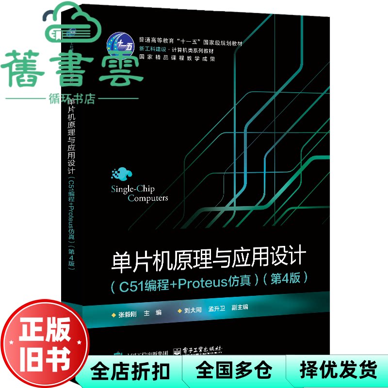 【正版旧书】单片机原理与应用设计 C51编程 Proteus仿真 第4版 张毅刚 电子工业出版社 9787121492082