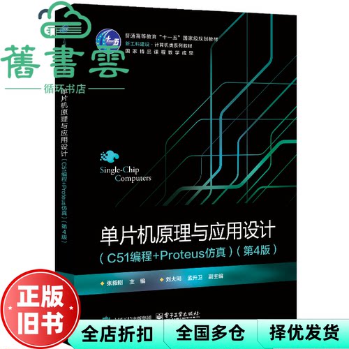 【正版旧书】单片机原理与应用设计 C51编程 Proteus仿真 第4版 张毅刚 电子工业出版社 9787121492082