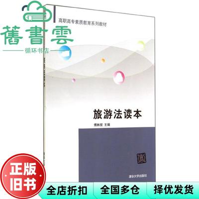 【正版旧书】旅游法读本 傅林放 清华大学出版社 9787302380511