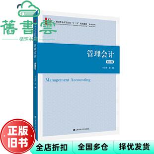 【正版旧书】管理会计第二版第2版 牛彦秀 上海财经大学出版社 9787564228477