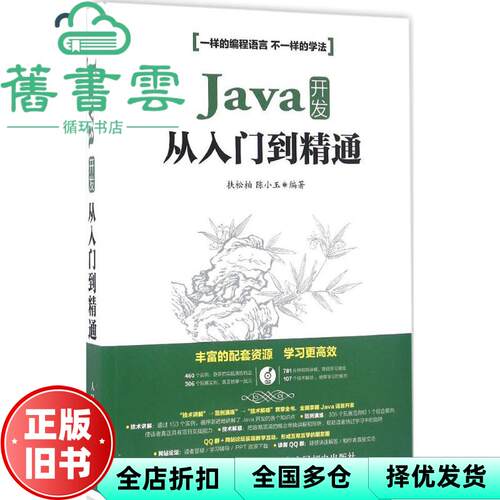 【正版旧书】Java开发从入门到精通 扶松柏 陈小玉 人民邮电出版社 9787115420275