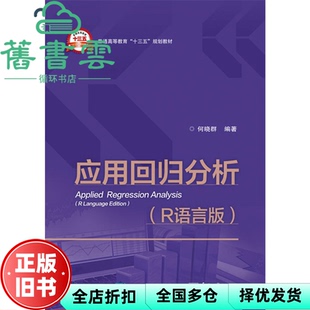 【正版旧书】应用回归分析 R语言版 何晓群 电子工业出版社 9787121316524