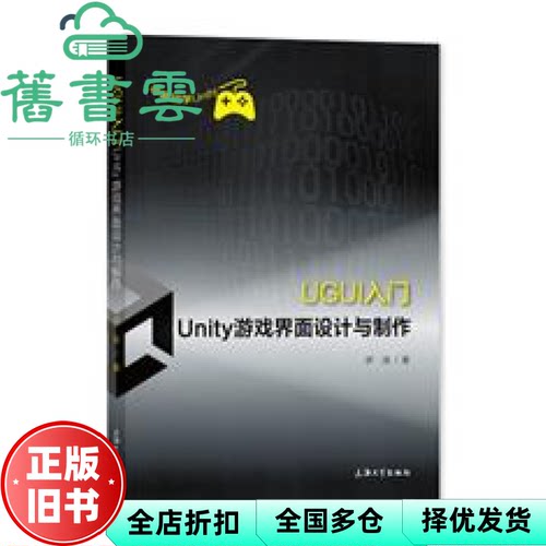 【正版旧书】UGUI入门——Unity游戏界面设计与制作 伊准著 上海大学出版社 9787567143487