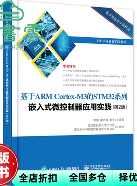 【正版旧书】基于ARM CortexM3 的STM32系列嵌入式微控制器应用实践第2版 彭刚著 电子工业出版社9787121304354