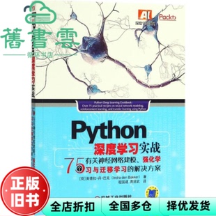 【正版旧书】Python深度学习实战 荷 英德拉 丹 巴克 Indra Den Bakker 机械工业出版社 9787111598725