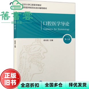 【正版旧书】口腔医学导论第三版第3版 俞光岩 北京大学医学出版社 9787565924347