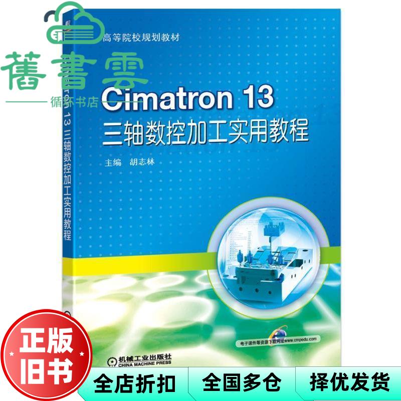 Cimatron13三轴数控加工实用教程 胡志林 机械工业出版社 9787111611851
