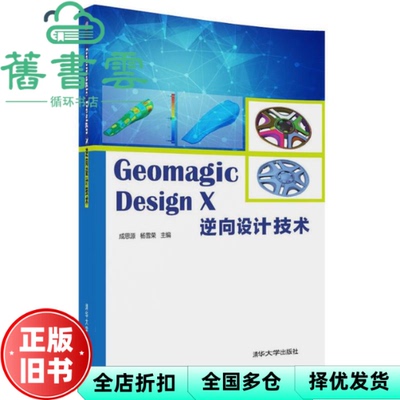 【正版旧书】Geomagic Design X 逆向设计技术 成思源 杨雪荣 清华大学出版社 9787302488996