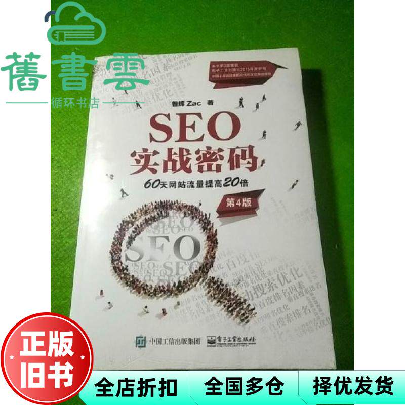 【正版旧书】SEO实战密码 60天网站流量提高20倍 昝辉Zac 电子工业出版社 9787121412936