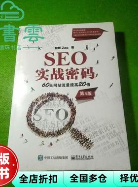 【正版旧书】SEO实战密码 60天网站流量提高20倍 昝辉Zac 电子工业出版社 9787121412936