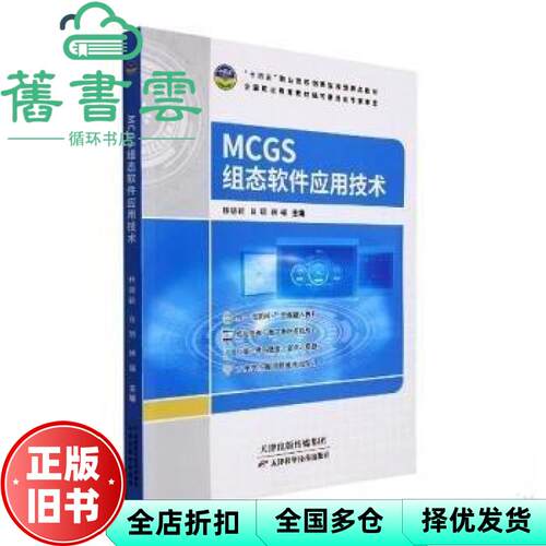 【正版旧书】MCGS组态软件应用技术 林德颖 肖玥 林福 天津科学技术出版社 9787557698447