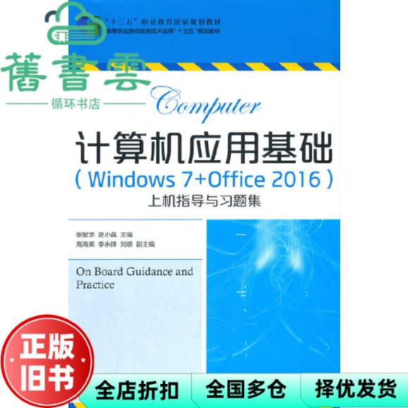 【正版旧书】计算机应用基础 Windows 7+Office 2016 上机指导与习题集 张敏华 史小英 人民邮电出版社 2018年版9787115489890
